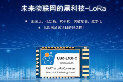 未來物聯網的黑科技——LoRa模塊USR-L100上新！
