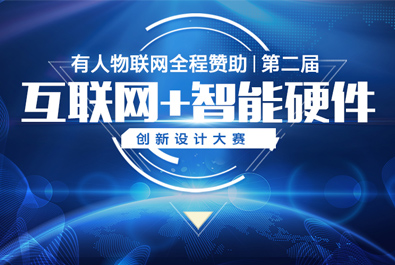 第二屆互聯(lián)網(wǎng)+智能硬件創(chuàng)新設(shè)計大賽火熱來襲，有人贊助，只等你來