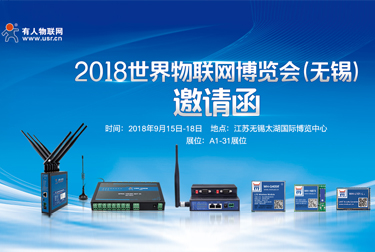 有人物聯網邀您參加2018第9屆世界物聯網博覽會（無錫）
