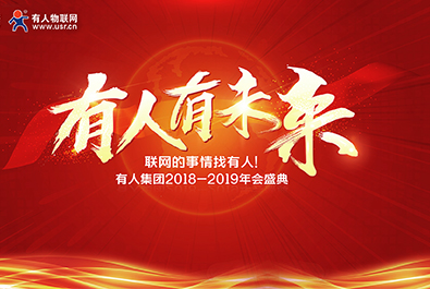 有人有未來(lái)——有人物聯(lián)網(wǎng)2018-2019年會(huì)盛典 圓滿結(jié)束