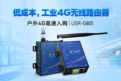 超低成本4G工業(yè)路由器，開售！