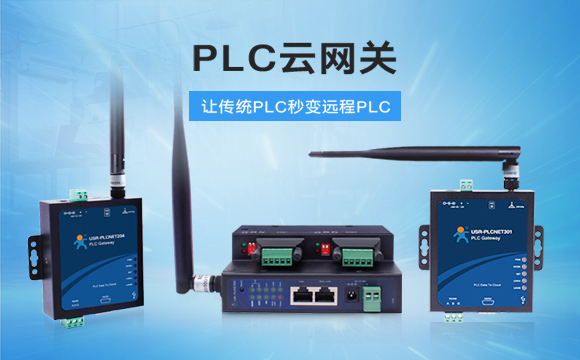 PLC云網關，助推工控行業云端制造
