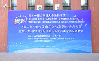 “有人杯”第六屆山東省物聯網創造力大賽今日開賽