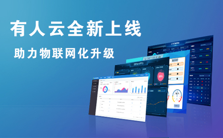 有人云全新上線，助力企業實現物聯網化升級