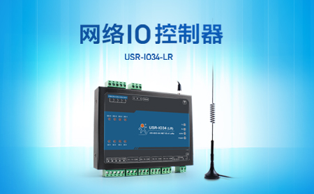 快速實現遠程控制，支持4G、LoRa聯網的網絡IO控制器開售