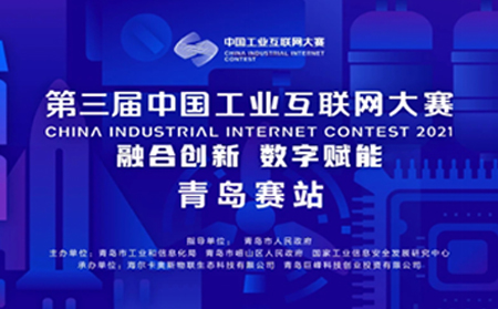 喜報|有人物聯網獲中國工業互聯網大賽?青島賽站決賽原材料行業領軍組提名獎