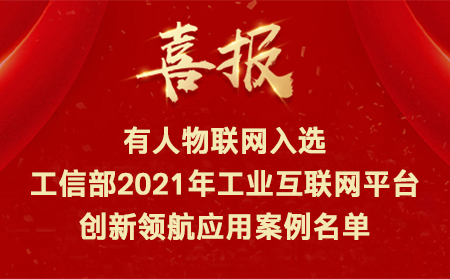 喜訊！有人物聯網入選工信部2021年工業互聯網平臺創新領航應用案例名單