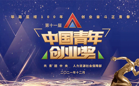 全國表彰|有人物聯網創始人榮獲第十一屆“中國青年創業獎?科技創新特別獎”，全國僅5位！