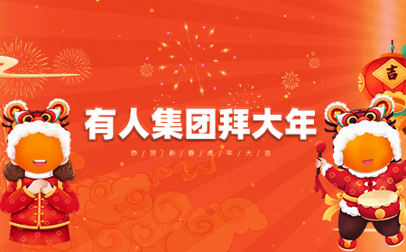 辭舊迎新虎年到，有人集團拜大年