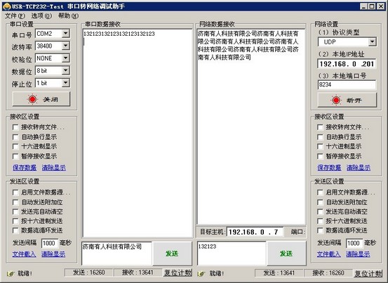 串口轉網絡調試助手 串口轉網絡調試助手