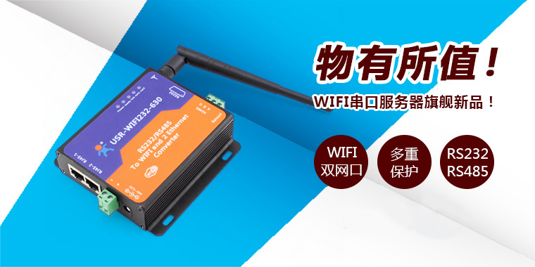 USR-WIFI232-630 USR-WIFI232-630