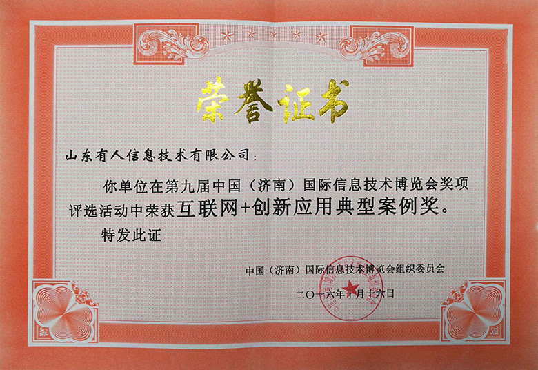 互聯網+創新應用典型案例獎