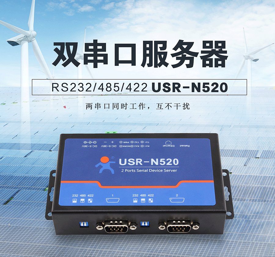 工業級雙串口服務器解決方案N520 工業級雙串口服務器解決方案N520