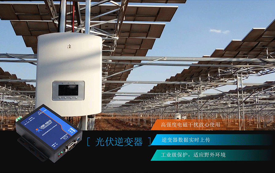 RS485/232/422單串口服務器光伏逆變器 RS485/232/422單串口服務器光伏逆變器