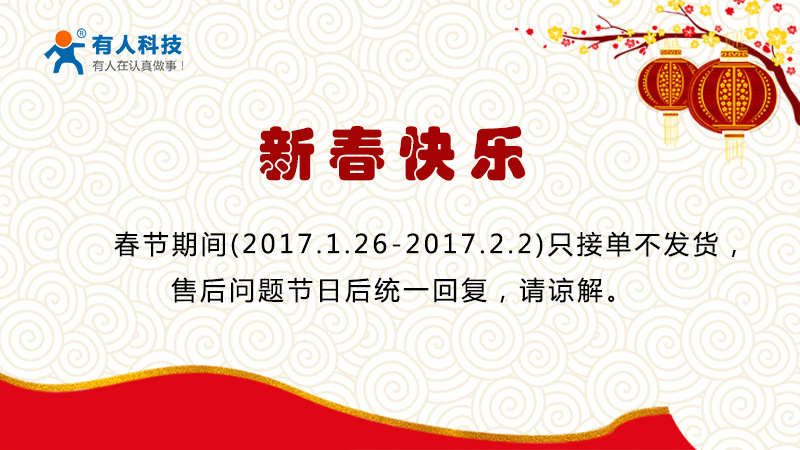 有人物聯網2017年放假通知