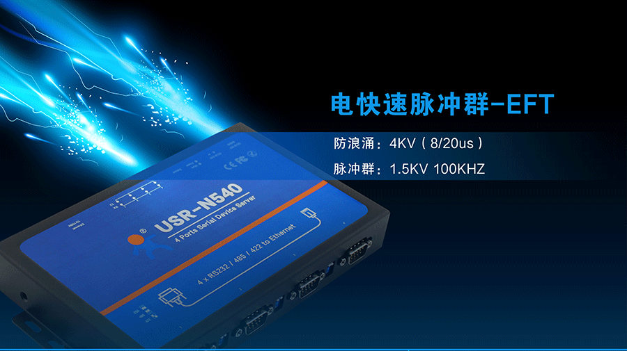工業級四串口服務器EFT防脈沖 工業級四串口服務器EFT防脈沖