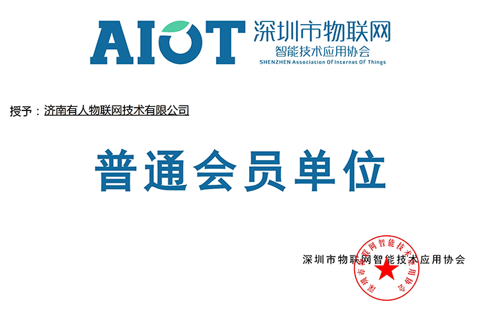 號外!有人物聯網又加入了深圳物聯網協會 號外!有人物聯網又加入了深圳物聯網協會
