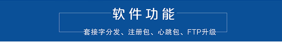 4G DTU_ 路由器的軟件功能 4G DTU_ 路由器的軟件功能