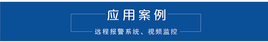 4G DTU_ 路由器的應用案例 4G DTU_ 路由器的應用案例