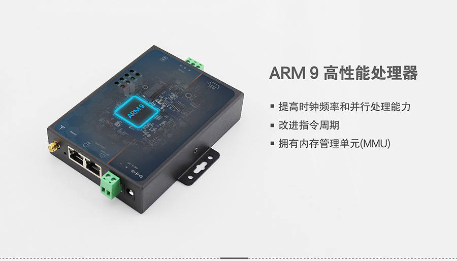 4G DTU_ 路由器的ARM9高性能處理器 4G DTU_ 路由器的ARM9高性能處理器