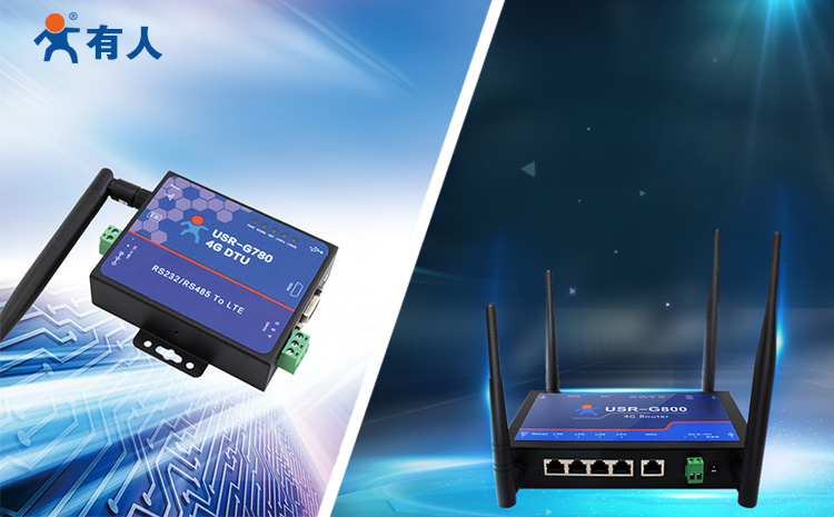 4G工業路由器與工業DTU的區別 4G工業路由器與工業DTU的區別
