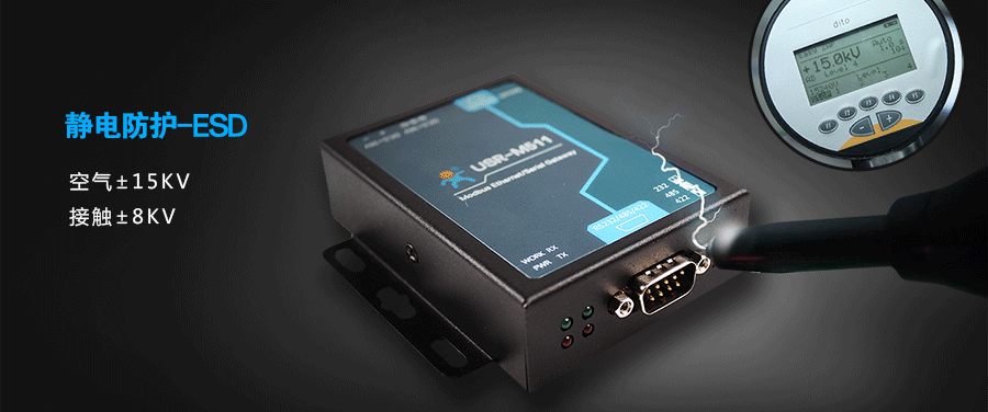 modbus網關的硬件保護:靜電防護ESD modbus網關的硬件保護:靜電防護ESD