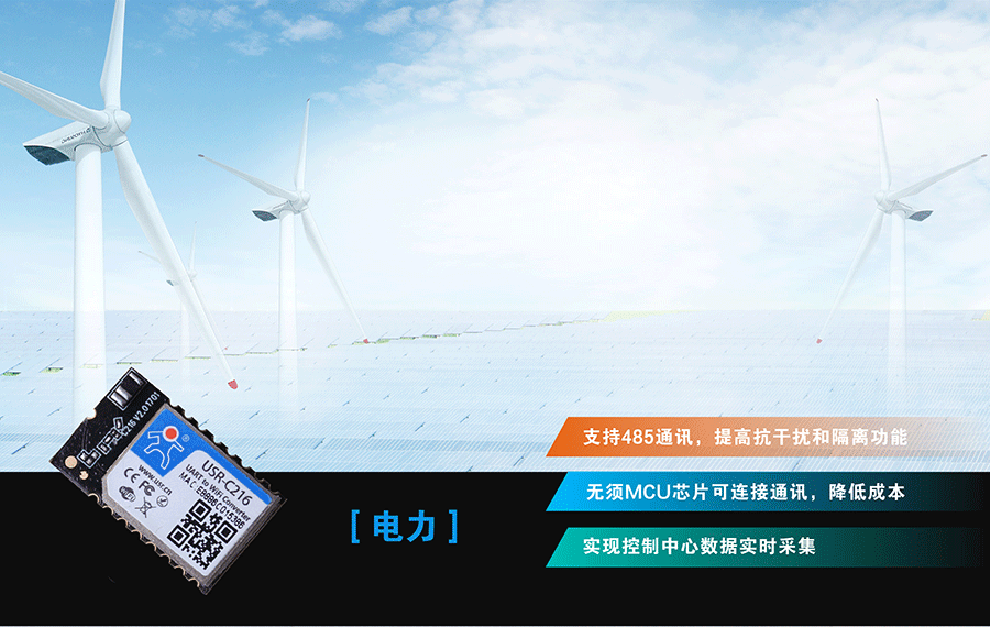 低功耗串口轉WIFI模塊:電力應用領域