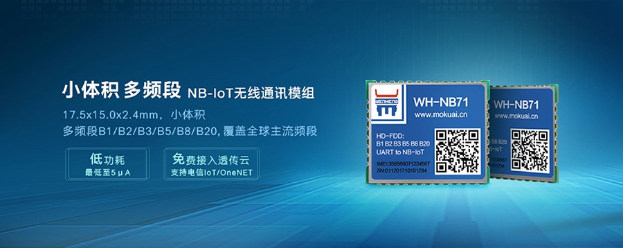 NB-IoT模塊|小體積、多頻段nbiot無線通信模組