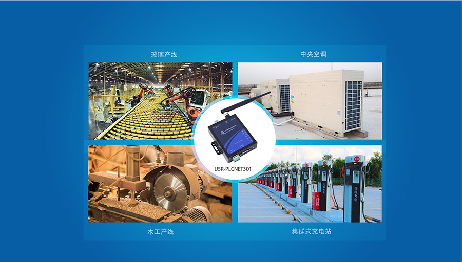 單串口工業PLC云網關_兼容工控行業的主流設備_RS232/485串口透傳的PLC傳輸終端更多應用場景