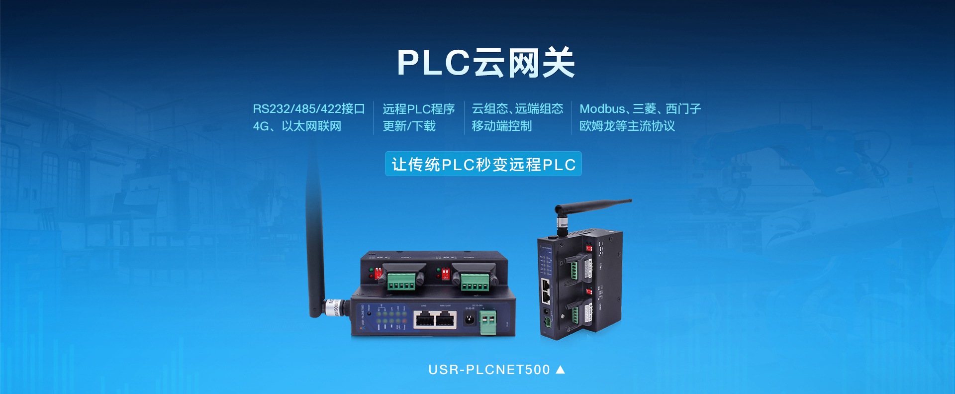 工業PLC聯網_PLC云網關_PLC組態聯網終端