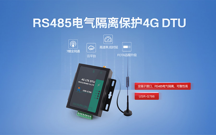 全網通4G LTE DTU聯網終端|RS485電氣隔離保護4G DTU