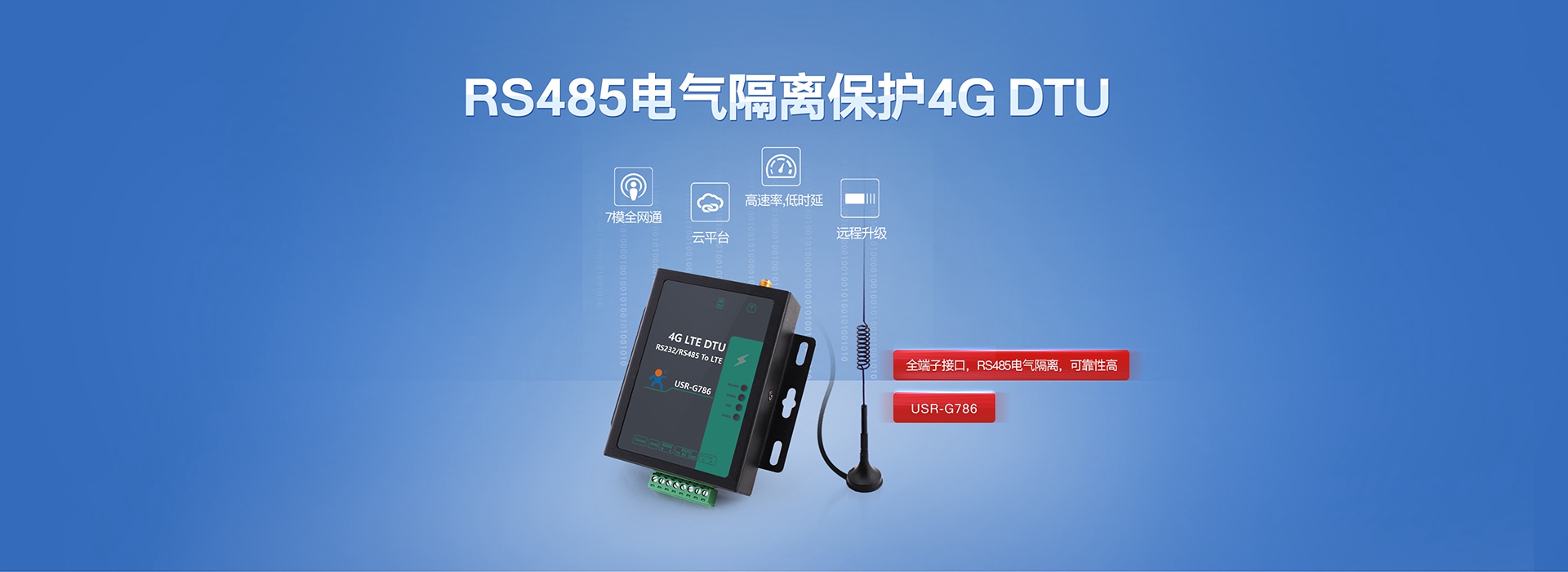 全網通4G LTE DTU聯網終端|RS485電氣隔離保護4G DTU
