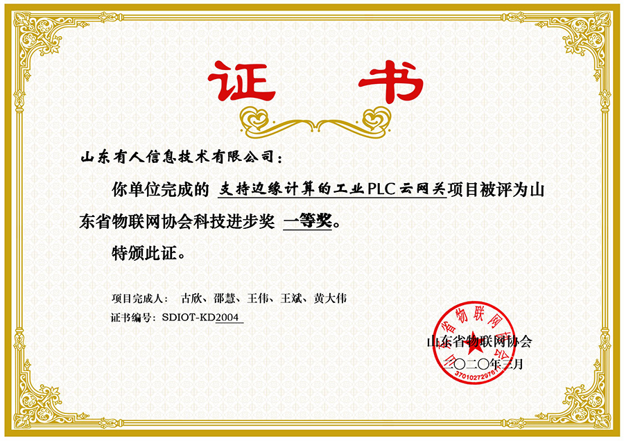 祝賀有人物聯(lián)網(wǎng)榮獲山東省物聯(lián)網(wǎng)協(xié)會科技進步一等獎 祝賀有人物聯(lián)網(wǎng)榮獲山東省物聯(lián)網(wǎng)協(xié)會科技進步一等獎