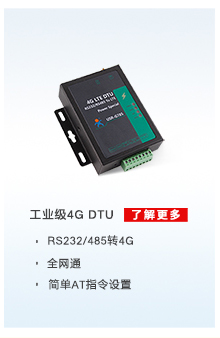 配電運維解決方案相關產品：4G DTU無線傳輸終端