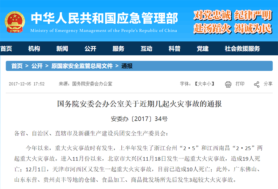 《關于近期幾起火災事故的通報》 《關于近期幾起火災事故的通報》