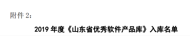 《山東省優秀軟件產品庫》名單 《山東省優秀軟件產品庫》名單