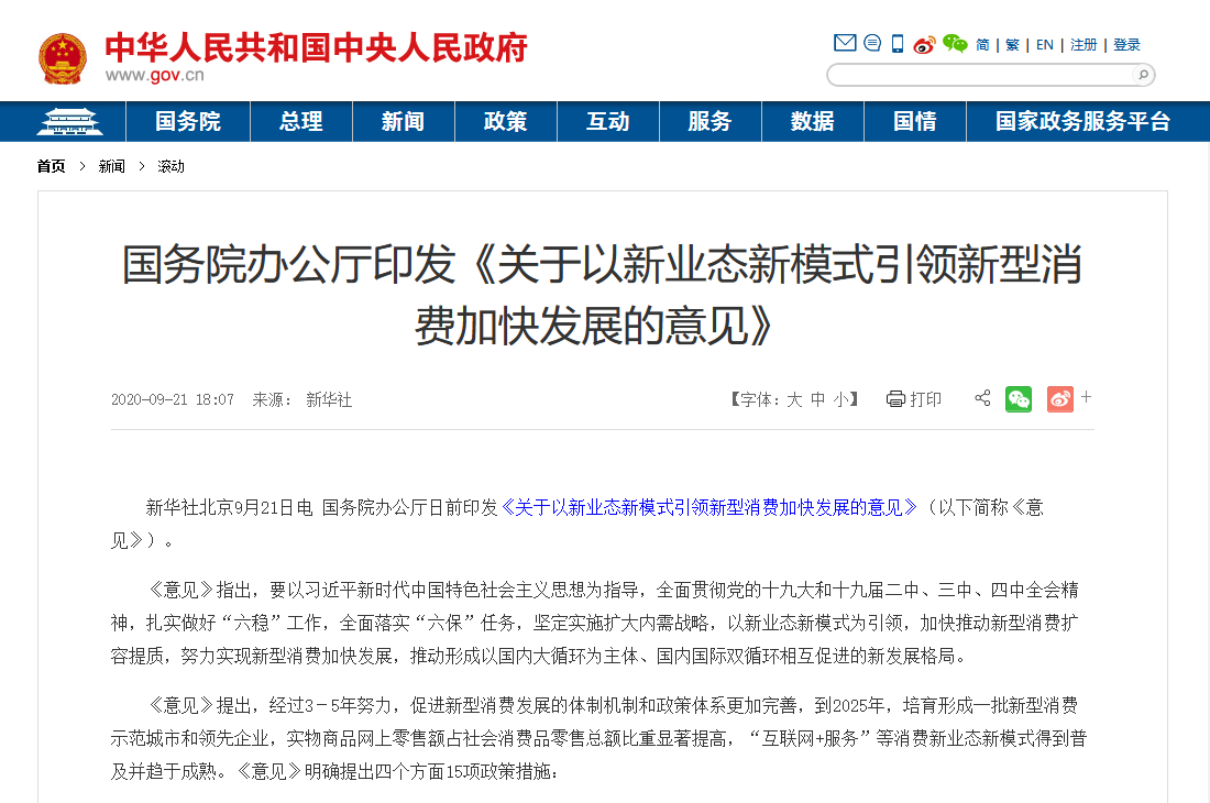 國務(wù)院印發(fā)最新文件：加大5G、物聯(lián)網(wǎng)建設(shè)力度，以新業(yè)態(tài)新模式引領(lǐng)新型消費(fèi)加快發(fā)展
