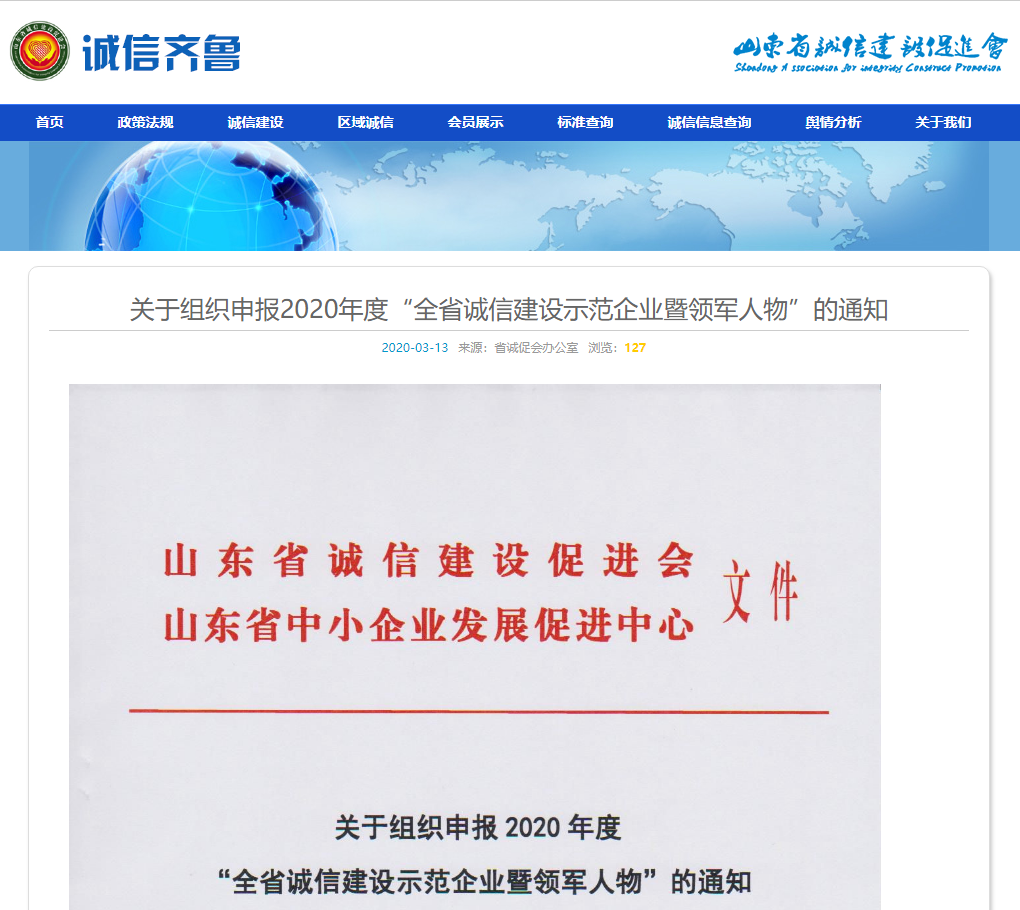 有人物聯網榮獲山東省“誠信建設示范企業”榮譽稱號