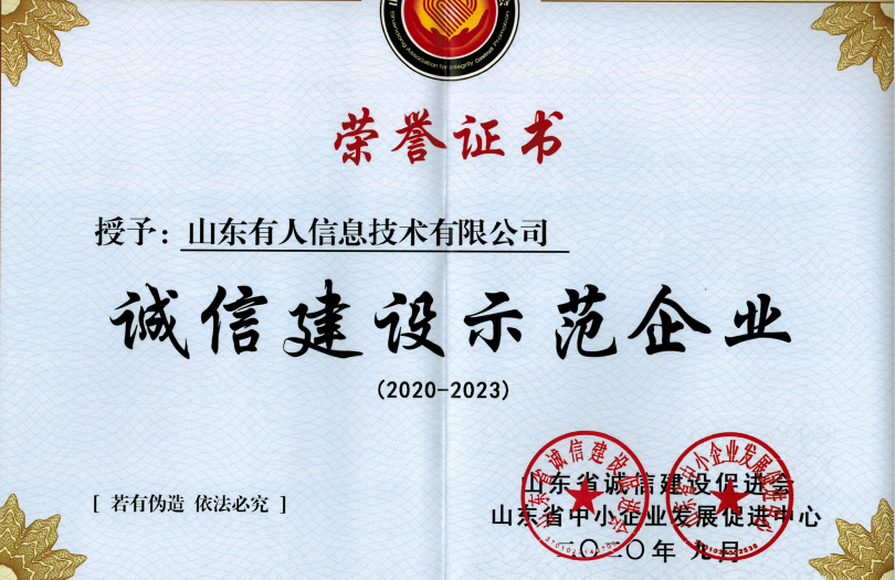有人物聯網榮獲山東省“誠信建設示范企業”榮譽稱號