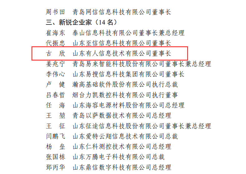 有人物聯(lián)網(wǎng)CEO古欣榮獲“山東省電子信息行業(yè)優(yōu)秀企業(yè)家”稱號(hào) 有人物聯(lián)網(wǎng)CEO古欣榮獲“山東省電子信息行業(yè)優(yōu)秀企業(yè)家”稱號(hào)