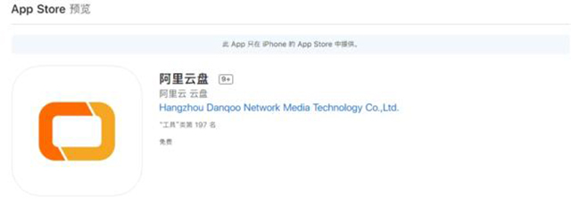 阿里云網(wǎng)盤更名為“阿里云盤”,已上架蘋 果應(yīng)用商店 阿里云網(wǎng)盤更名為“阿里云盤”,已上架蘋 果應(yīng)用商店