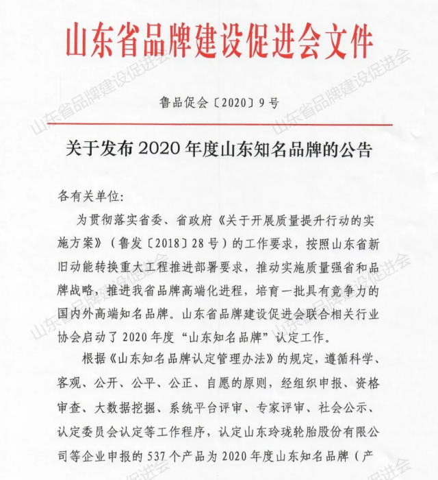 山東省品牌建設促進會文件 山東省品牌建設促進會文件