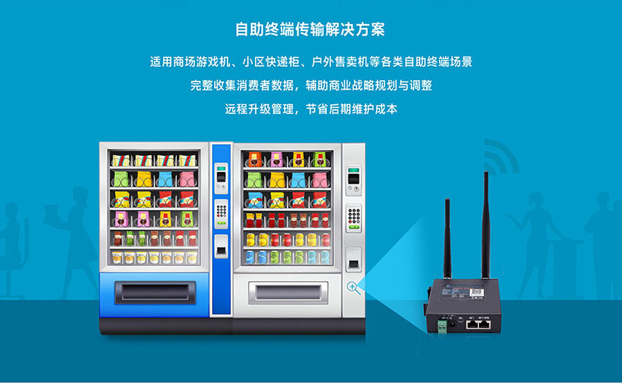 工業(yè)級(jí)路由器的自助應(yīng)用 工業(yè)級(jí)路由器的自助應(yīng)用