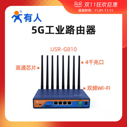 雙十一高通芯片5G工業路由器神價 雙十一高通芯片5G工業路由器神價