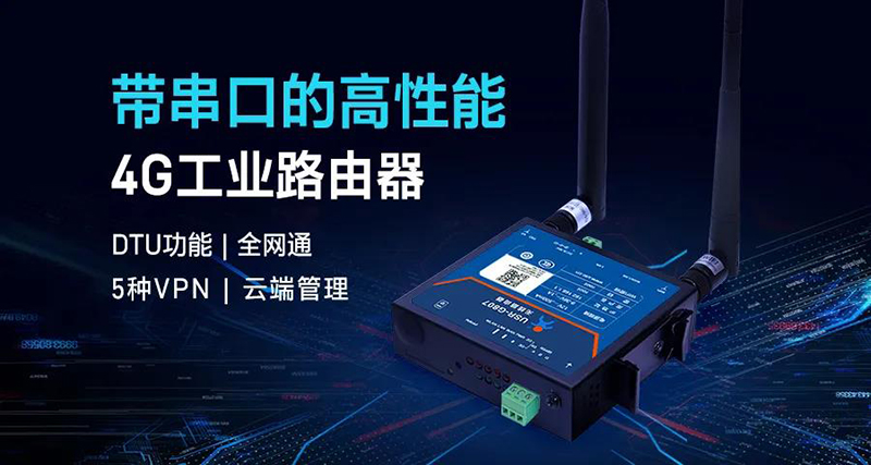 帶串口的高性能4G工業路由器
