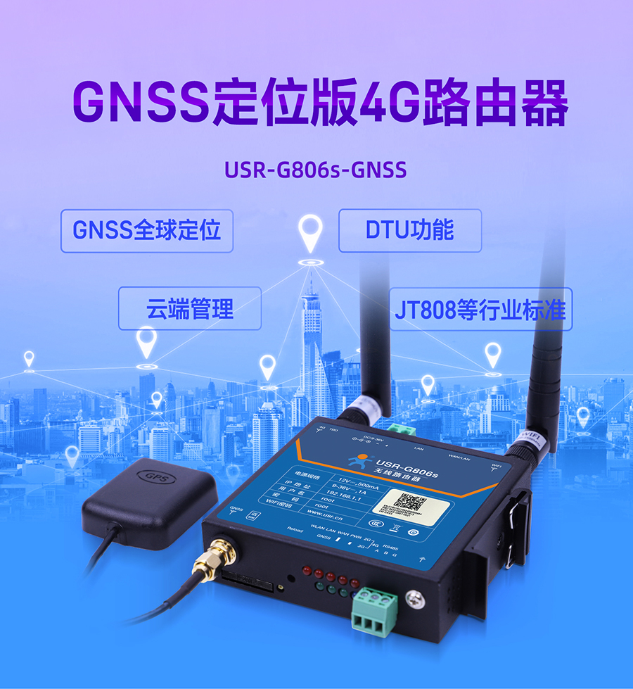 4G工業無線路由器_GNSS定位云端管理_DTU功能
