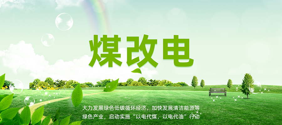 煤改電應用 煤改電應用