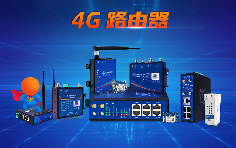 工業(yè)路由器的主要考慮因素 工業(yè)路由器的主要考慮因素