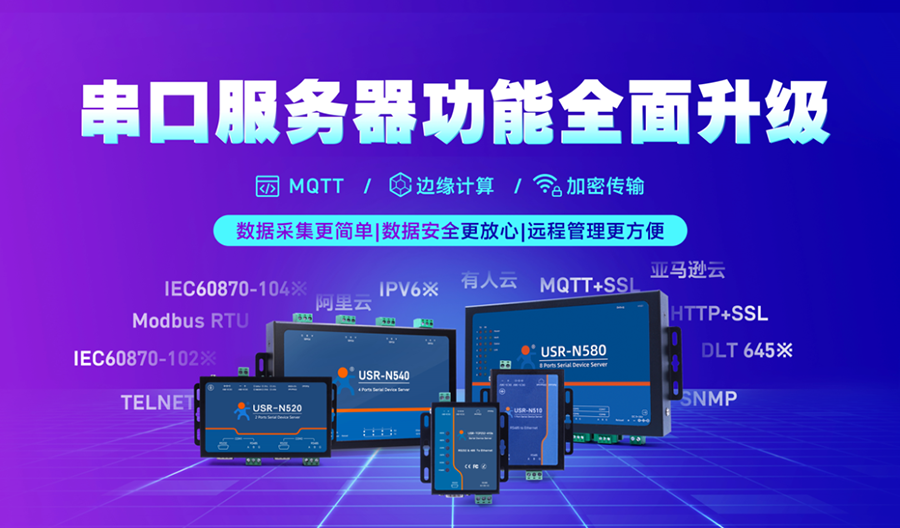 串口服務器功能全面升級 串口服務器功能全面升級