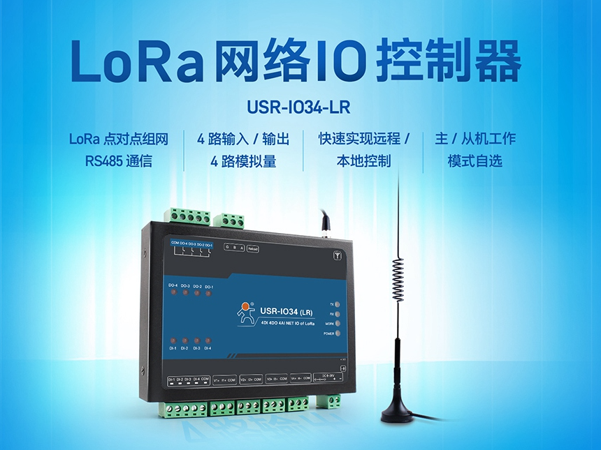 LoRa網絡IO控制器，助力農田管理實現物聯網化升級